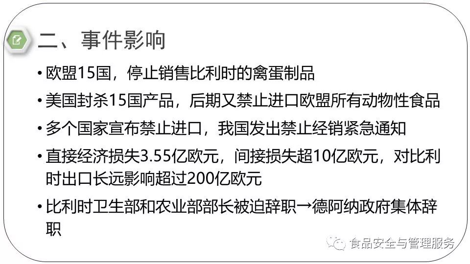 食品安全案例辨析1999年比利时二恶英事件污染饲料