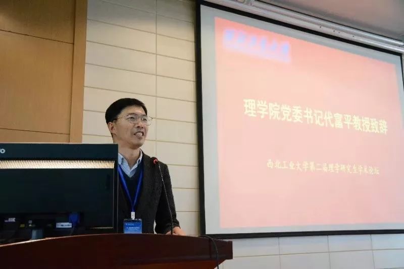 西北工业大学第二届理学研究生学术论坛成功举办_教授