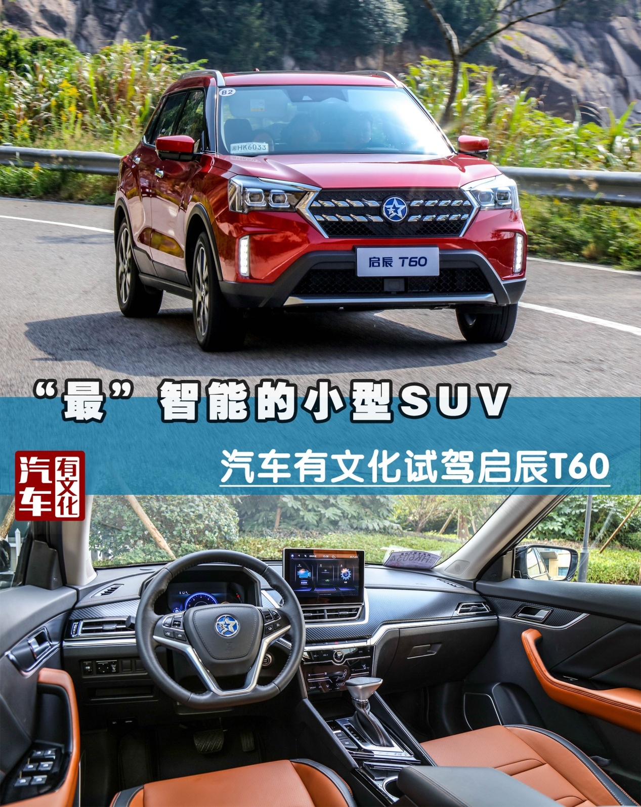 “最”智能的小型suv,汽车有文化试驾启辰t60