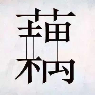 成语猜图积多_四字成语你画我猜