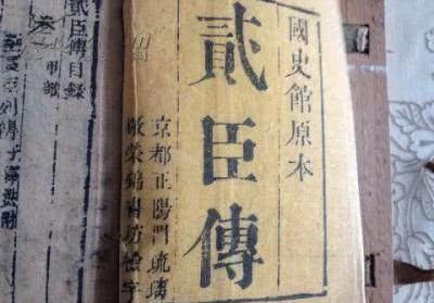 《贰臣传》国史馆隶属于翰林院,下辖诸多机构,设有总纂处,满纂修房,汉