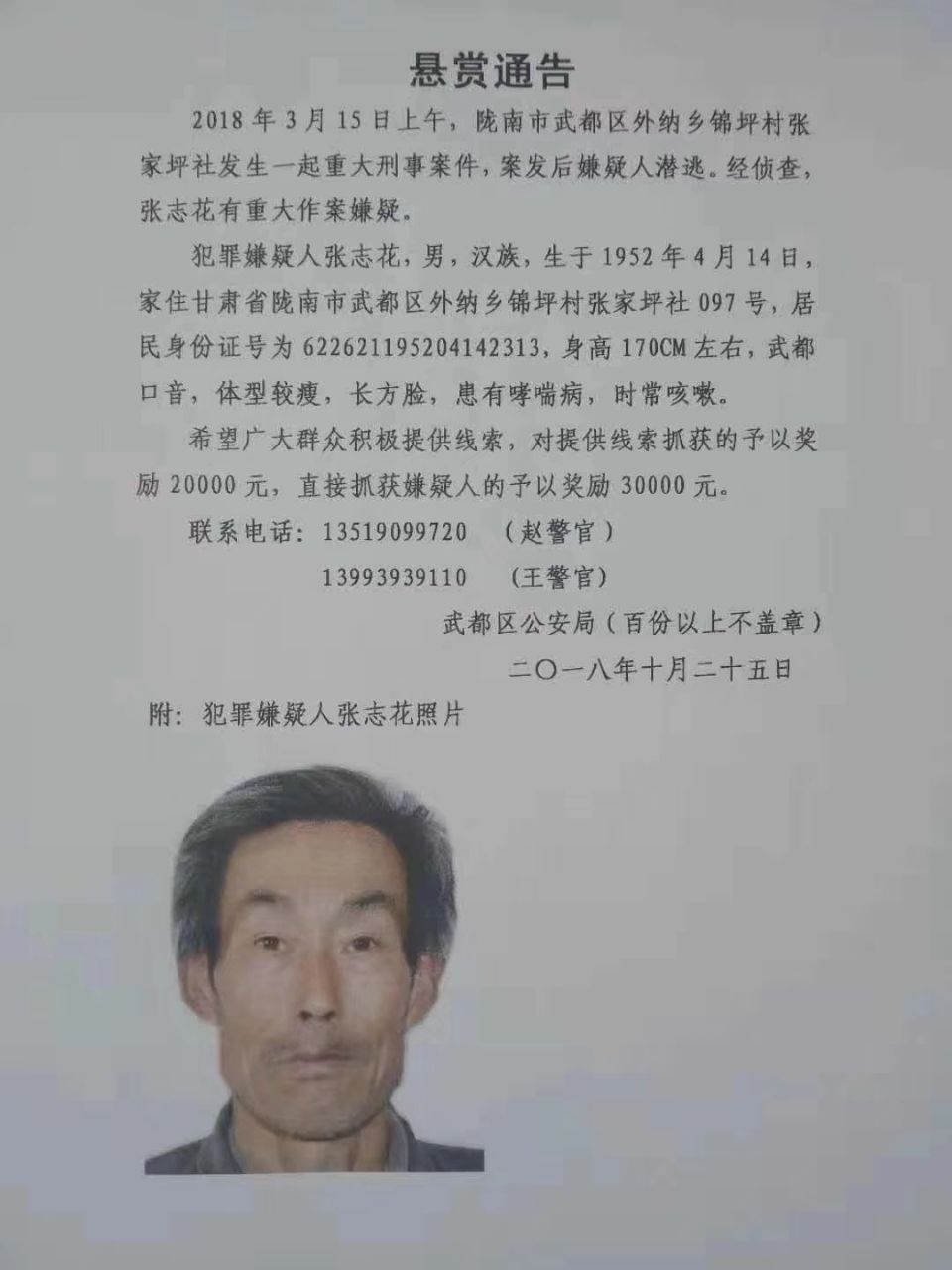 悬赏通告武都此人有重大作案嫌疑发现请立即举报