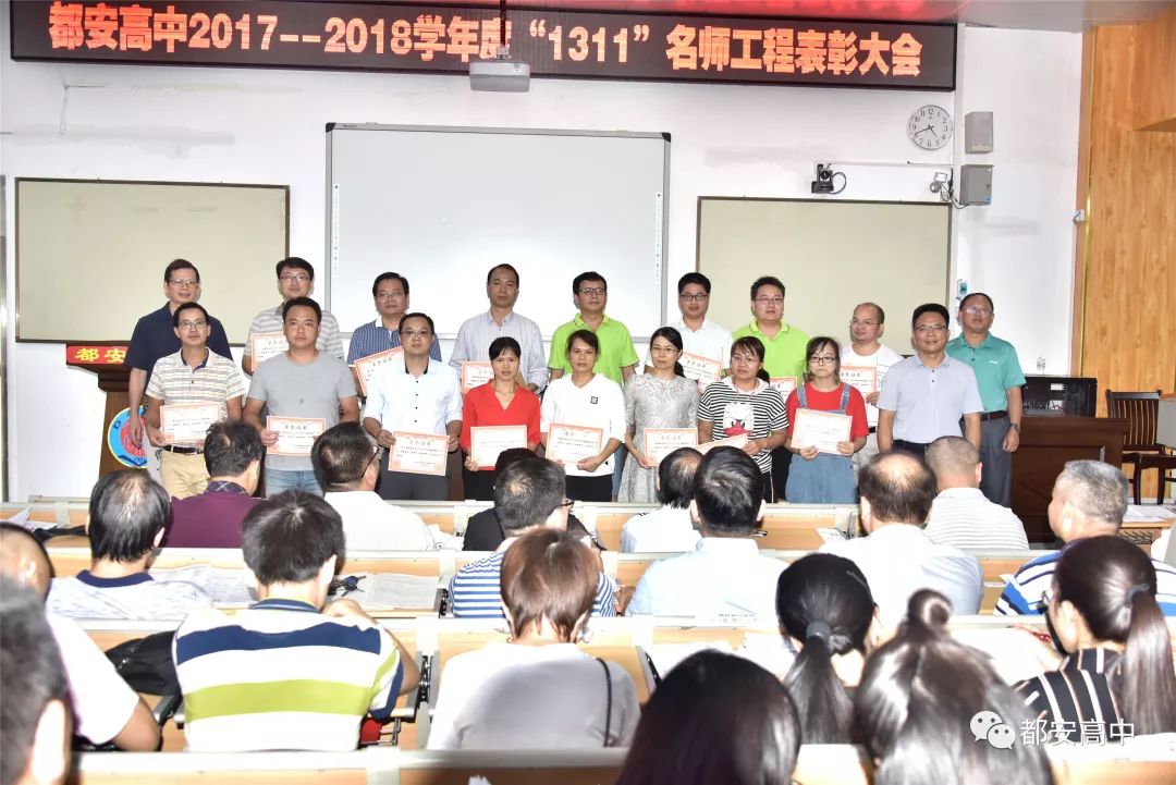 都安高中召开"2017—2018学年度"1311"名师工程"表彰大会