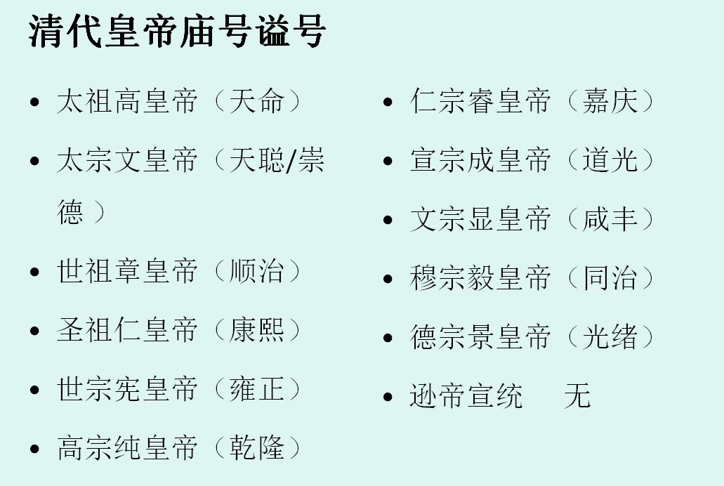 重复,像洪熙,嘉庆,两人的庙号都为"仁宗",嘉靖,雍正庙号都为"世宗"