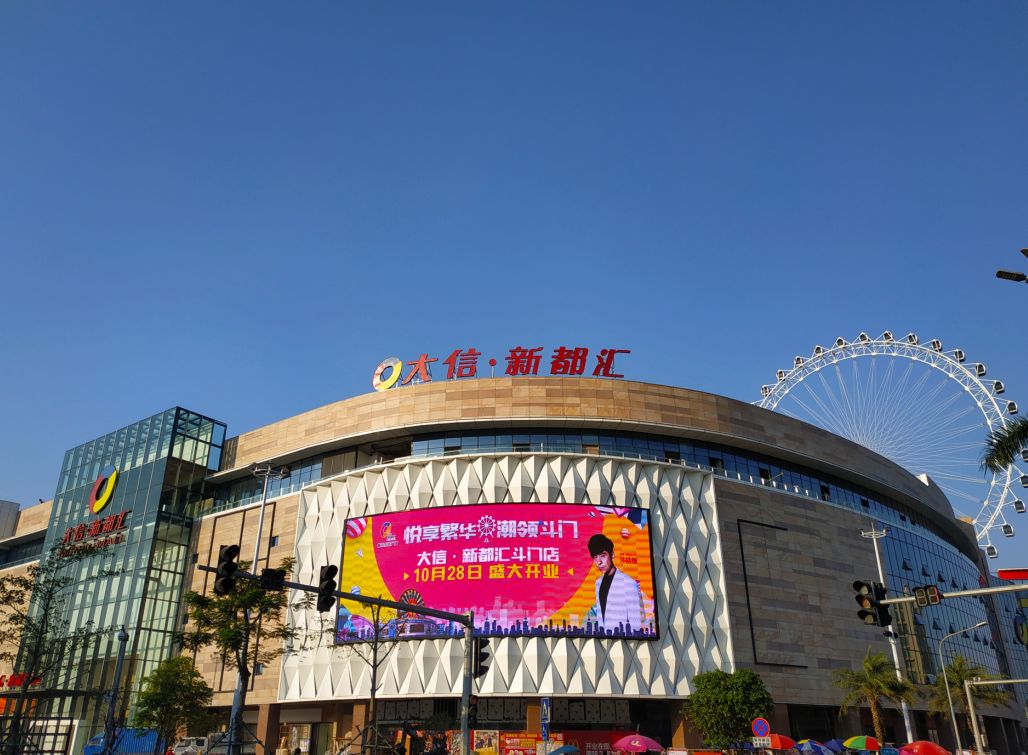 定了斗门大信新都汇开业香港歌星到场摩天轮美食5折现场大抽奖