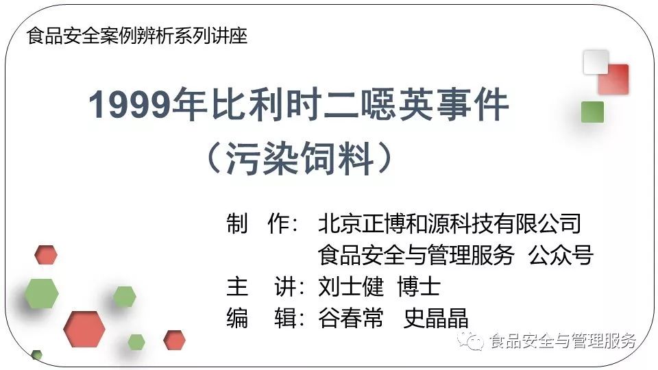 食品安全案例辨析1999年比利时二恶英事件污染饲料