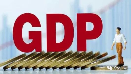 介休2020年gdp_权威发布2018年三季度,介休GDP同比增长8.1%