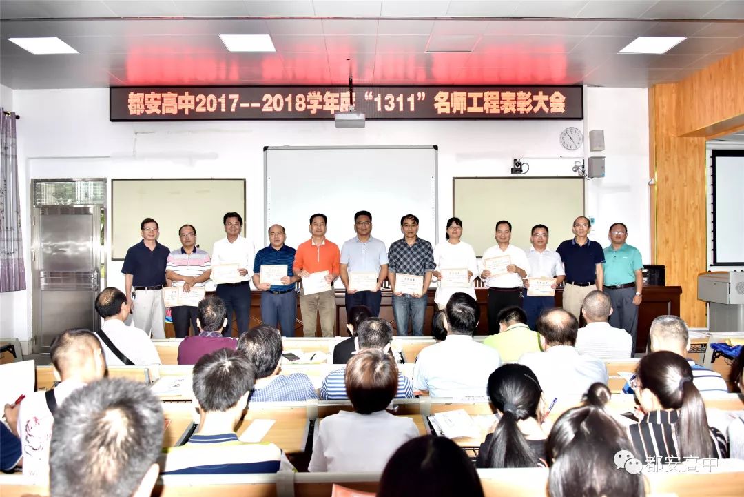 都安高中召开20172018学年度1311名师工程表彰大会