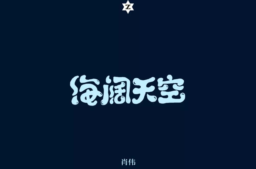 字体帮-第1001篇:海阔天空 明日命题:十点半的地铁