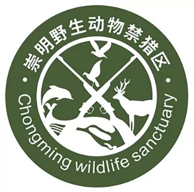 崇明区野生动物禁猎区logo评选ing~你最喜欢哪一个?