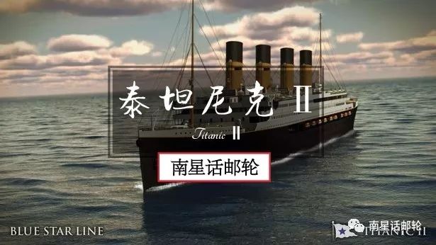 传奇再现 泰坦尼克2号2022年首航 再度横跨大西洋