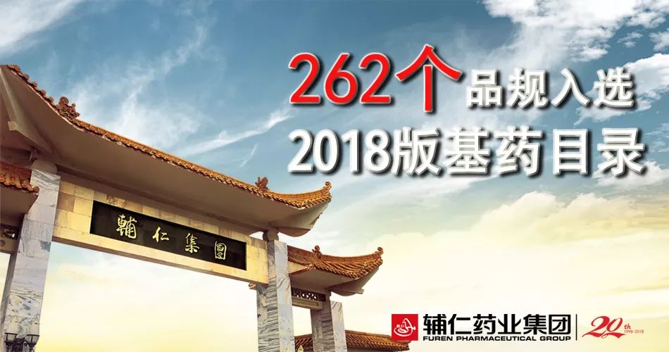 辅仁药业集团262个品规入选2018版基药目录