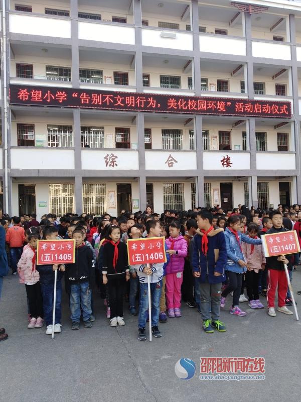 城步希望小学"告别不文明行为,美化校园环境"活动启动