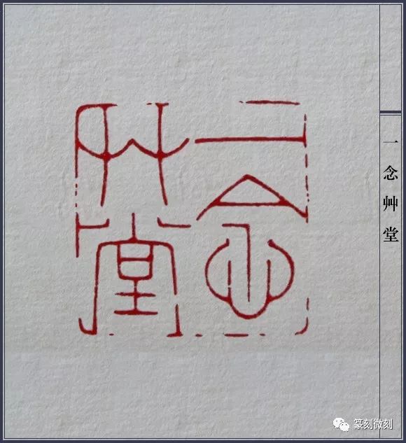 近代元朱文印第一人陈巨来印谱