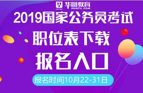 2019国家公务员报名入口（第八天）笔试课程【国家公务员考