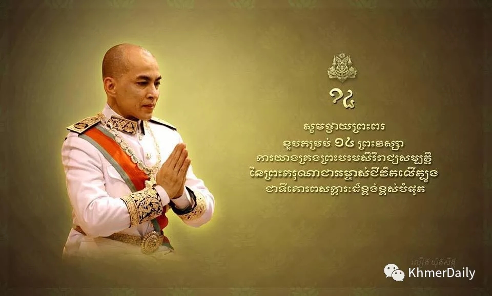 柬埔寨国王诺罗敦·西哈莫尼登基14周年