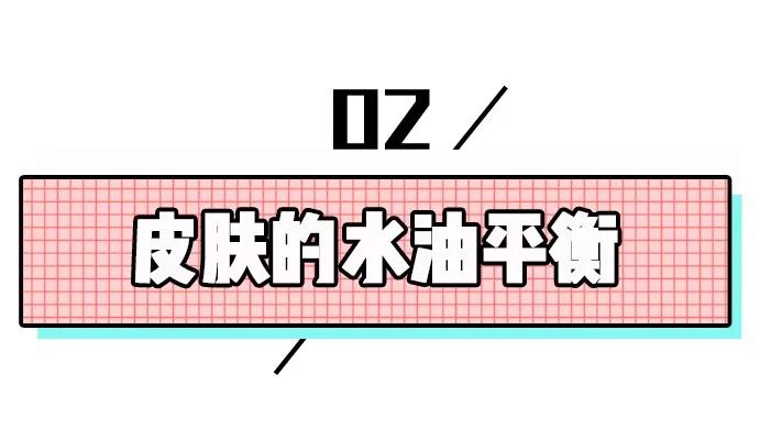 皮肤的水油平衡,可以说是掌控我们皮肤状态的生杀大权了.