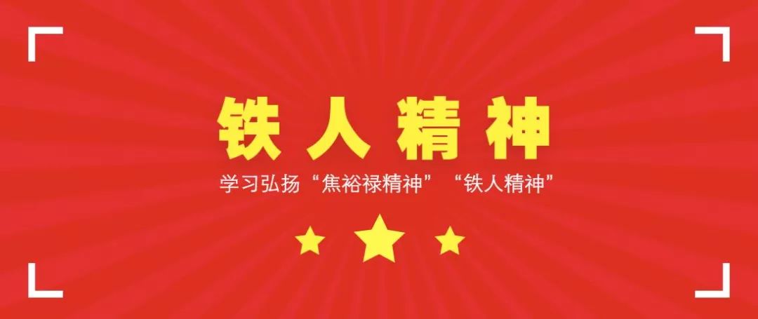 莲湖发布学习弘扬焦裕禄精神铁人精神打造西安铁军