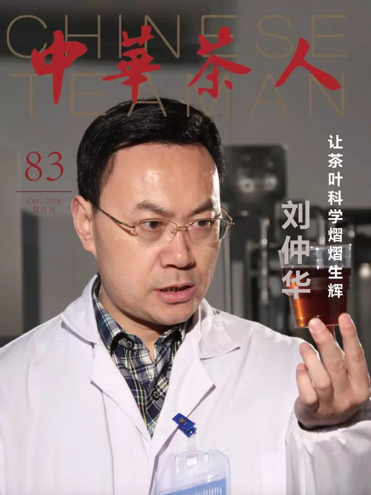 茗边聚焦刘仲华让茶叶科学熠熠生辉