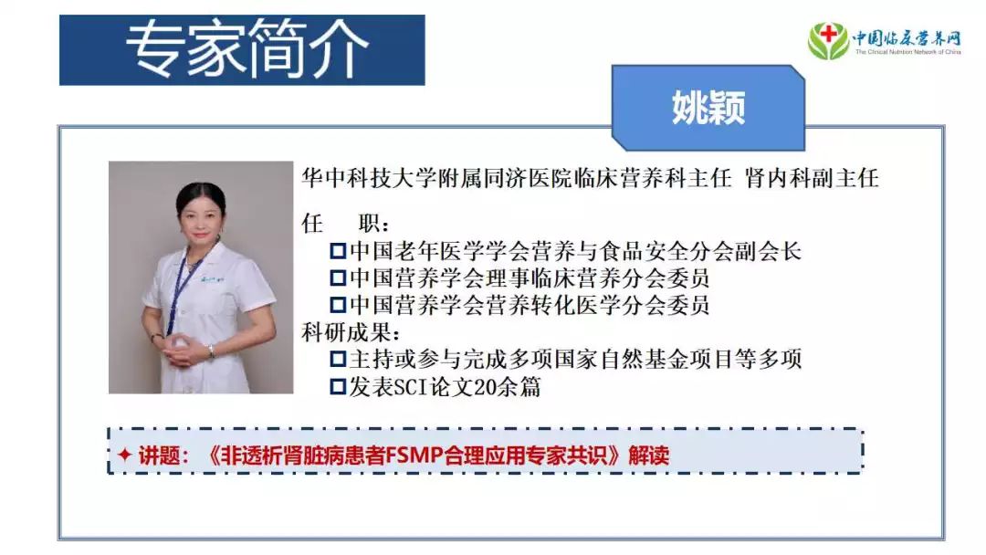 课件提前看姚颖武汉同济医院非透析ckd患者特殊医学用途配方食品合理