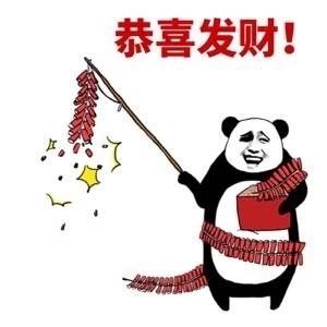 恭喜发财!