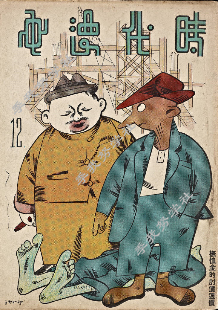 看看民国时期最流行的漫画杂志1934年12月的时代漫画广告漂亮极了