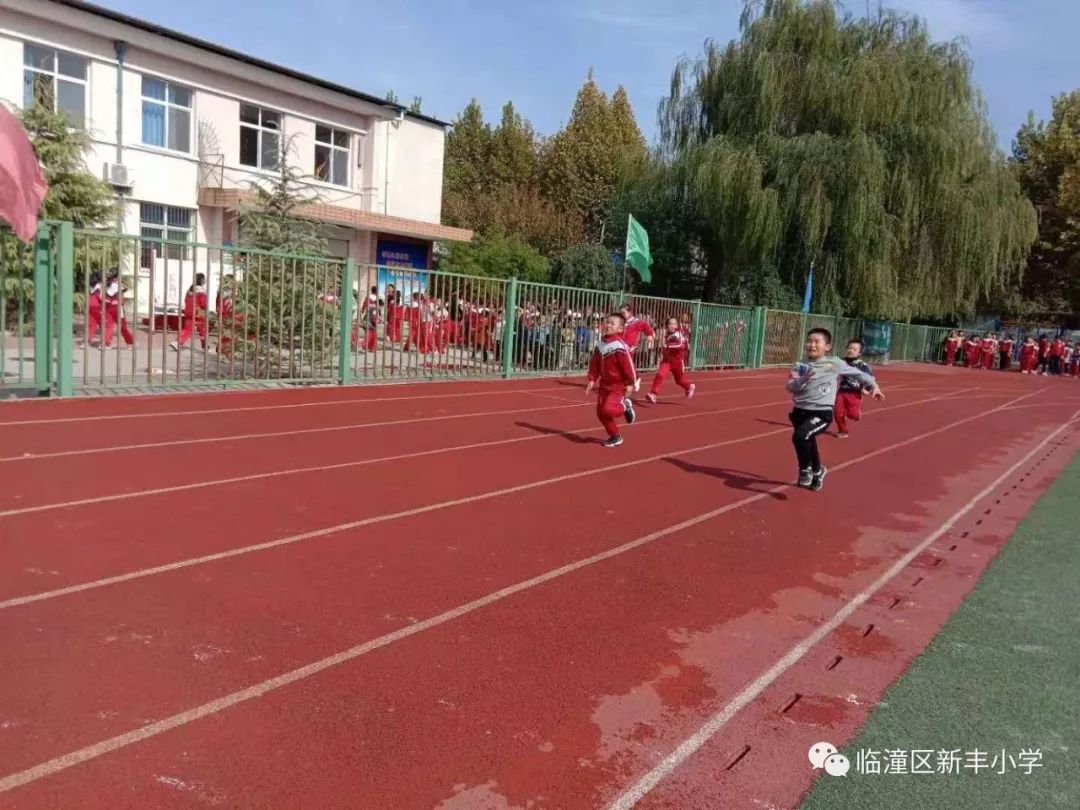 新丰小学2018年秋季运动会暨学生体质检测达标会