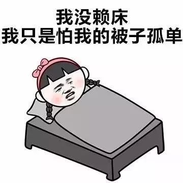 冬将至你是起床困难户吗