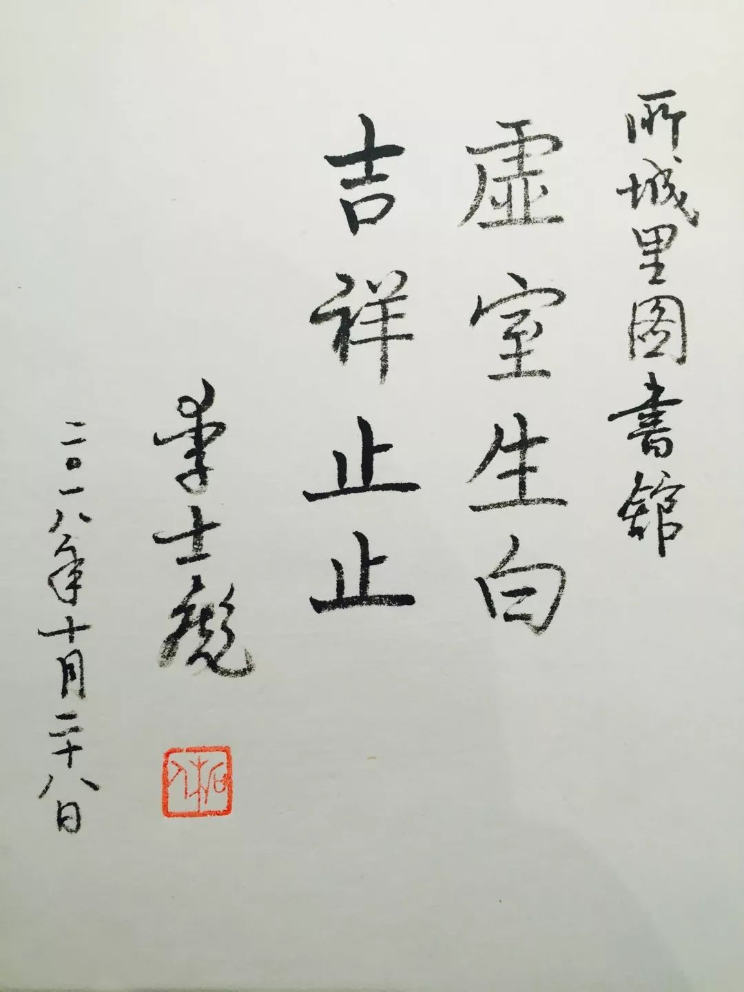 文学博士,鲁东大学教授李士彪,芝罘区文新局,所城里社区图书馆特邀,将