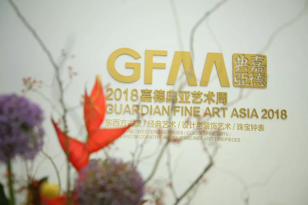 2018 嘉德典亚艺术周 圆满落幕 | gfaa 五周年 不止于