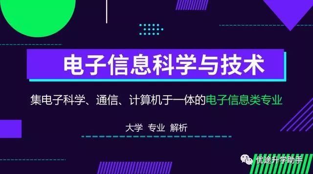 高考专业解析之电子科学技术