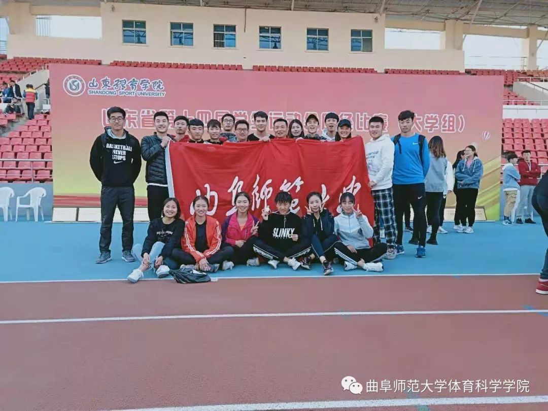 曲阜师范大学体育科学学院田径代表队运动会上获得佳绩