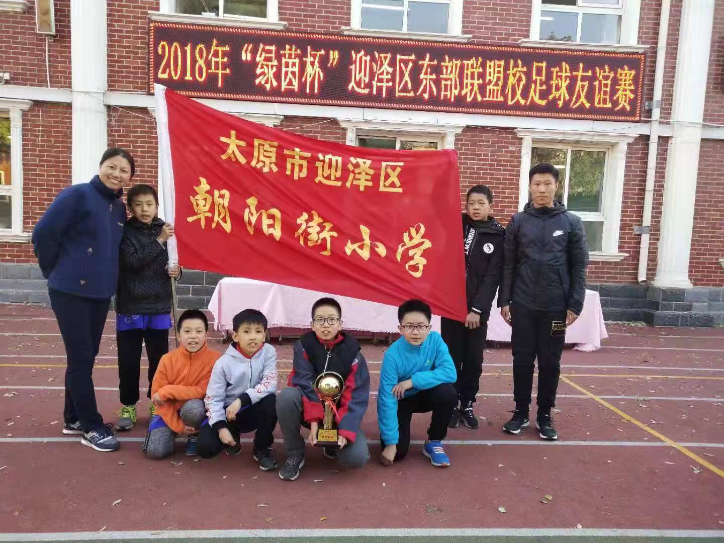 绿茵场上展风采 友谊种子心中埋—迎泽区朝阳街小学参加区东部联盟