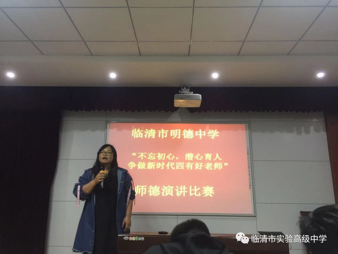 不忘初心,潜心育人----临清市明德中学师德演讲比赛