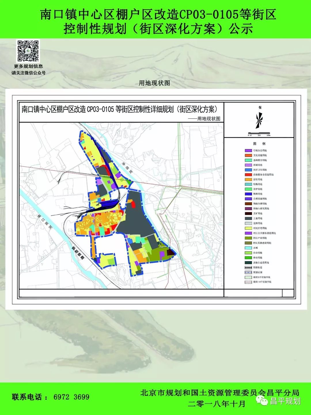 南口中心区棚改控制性规划发布南口镇8社区南口村等都在其中