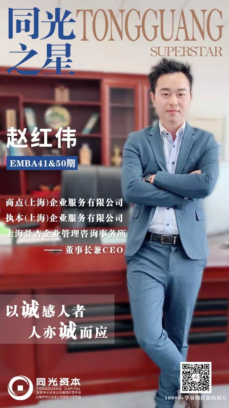 同光之星专刊|商点企业服务董事长赵红伟:以诚感人者,人亦诚而应