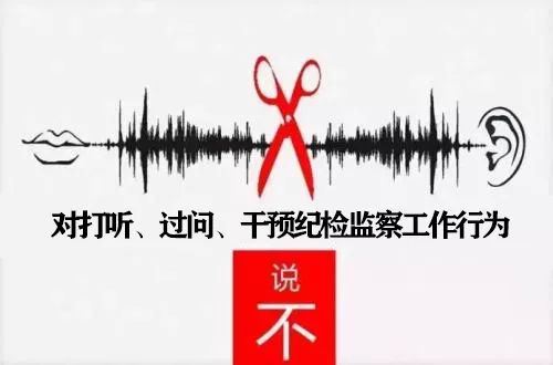 市纪委监委梳理相关文件,将其中关于"打听案情,过问案件,说情干预"的