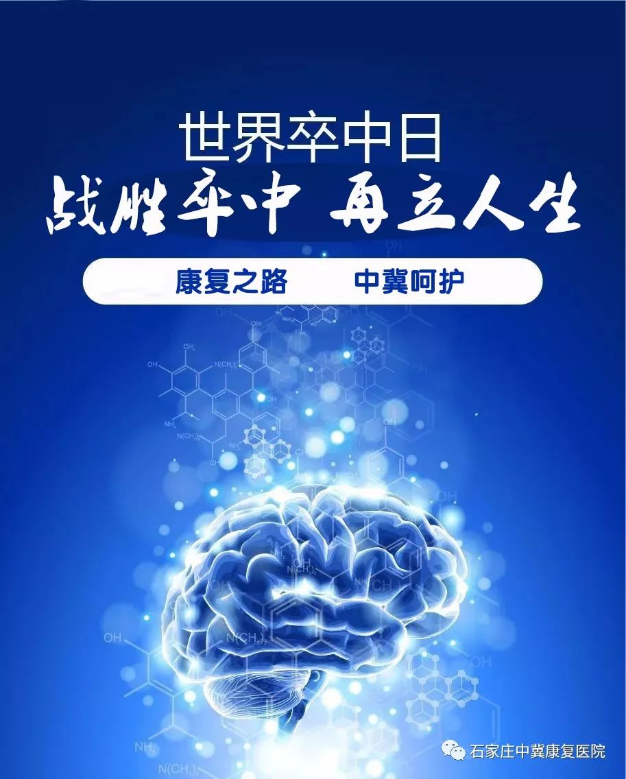 "战胜卒中,再立人生"第13个"世界卒中日",石家庄中冀康复医院在行动