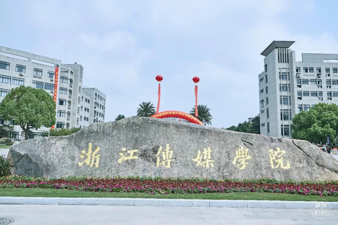 浙江传媒学院排名_浙江传媒学院