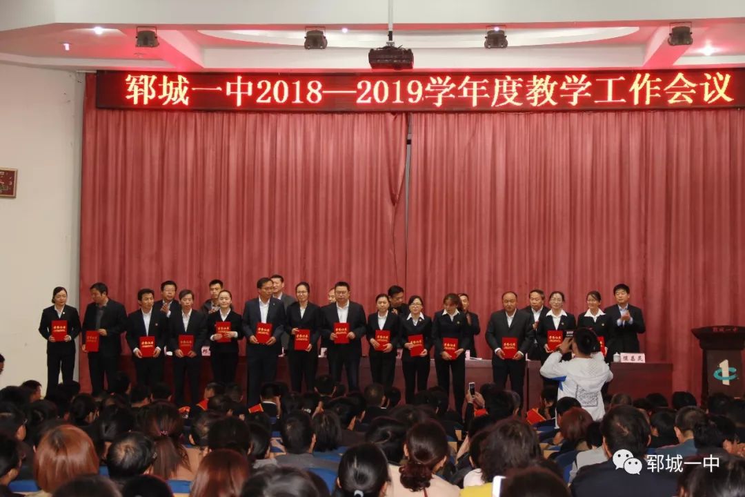 郓城一中隆重召开20182019学年度教学工作会议