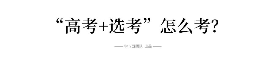 2018年参加新高考省份名单出炉！家长该如何指导孩子？6选