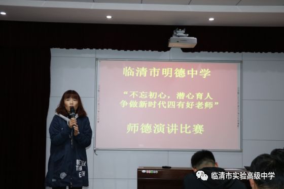 不忘初心潜心育人临清市明德中学师德演讲比赛