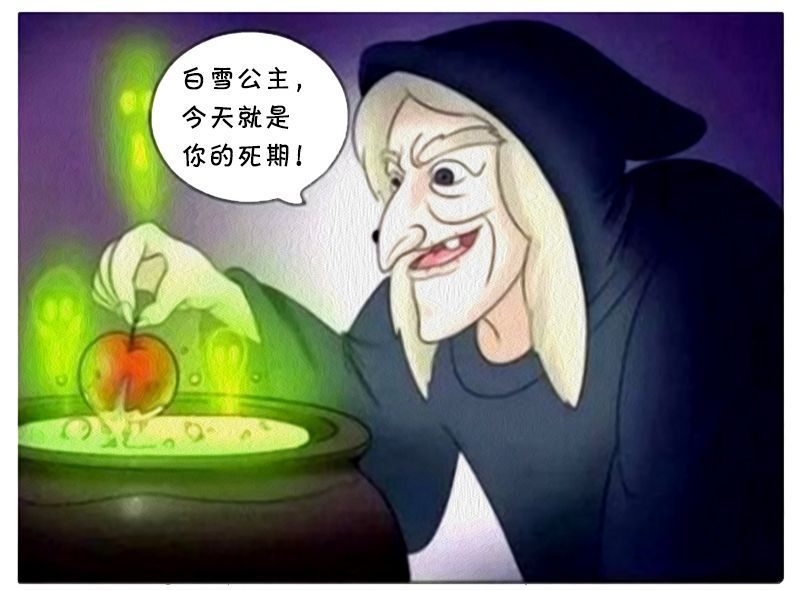 恶搞漫画:坏皇后与毒苹果_白雪公主