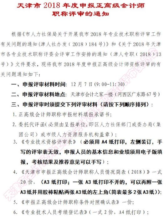 最新2018年各省正高级会计师资格评审申报通知汇总