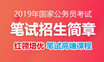 【国家公务员局】2019国考报名入口