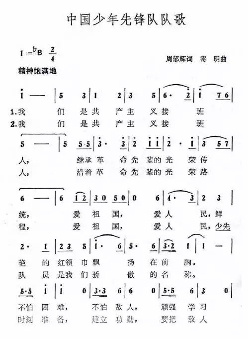 少年先锋队歌简谱_少年先锋队队歌简谱(3)