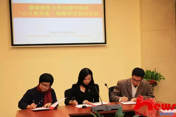 湖南师范大学举行心火奖助学金签约仪式