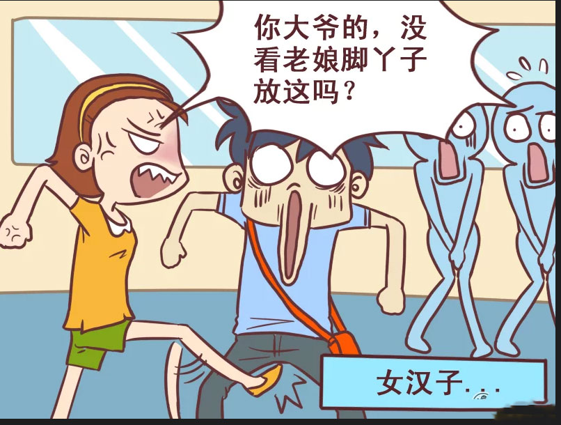 搞笑漫画,坐公交车踩到脚,女汉子的做法太大胆吗?