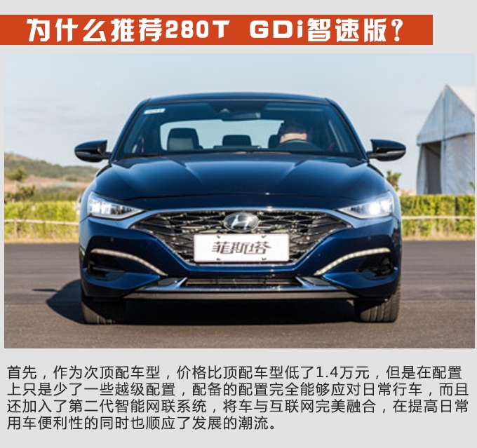 首选280t gdi智速版 北京现代菲斯塔购车手册