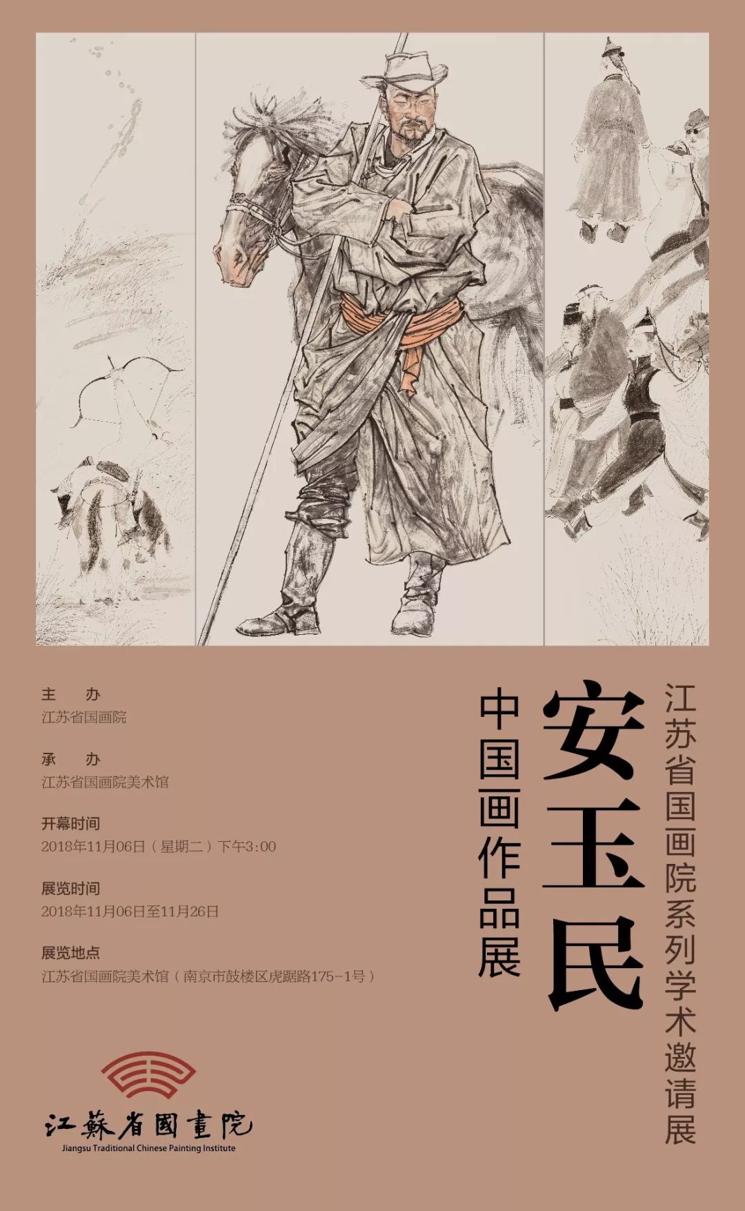 安玉民中国画作品展江苏省国画院系列学术邀请展